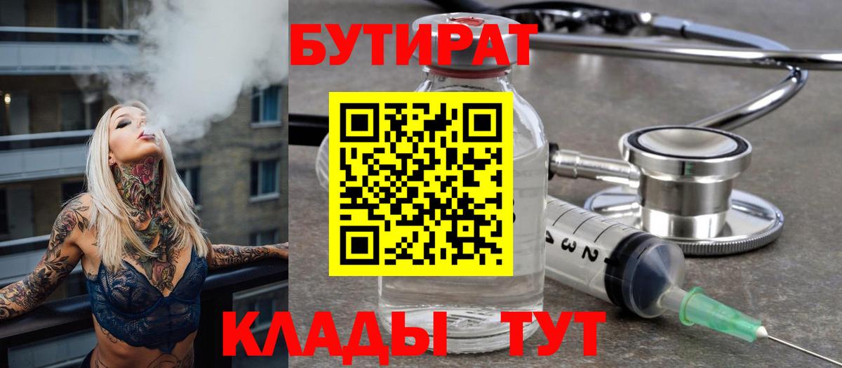 БУТИРАТ Butirat Заинск